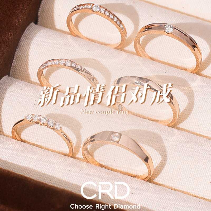 CRD钻石对戒|七夕礼物·敲甜情侣对戒合集