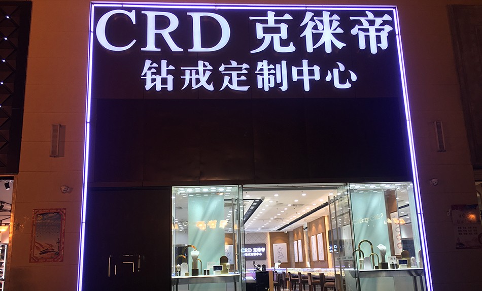 crd克徕帝石家庄天元名品店