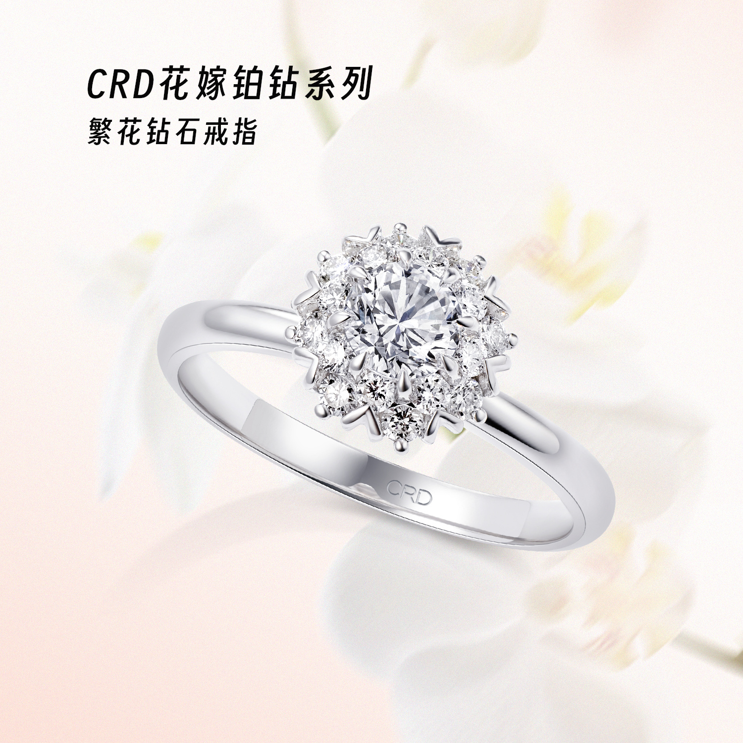 CRD花嫁<a href="https://www.crd.cn/" target="_blank" style="color:#927658;text-decoration:underline;">钻戒</a>续写浪漫遐想