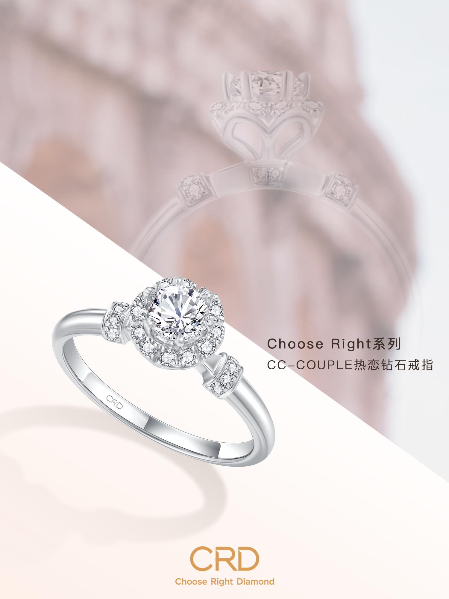 CRD Choose Right系列珠宝