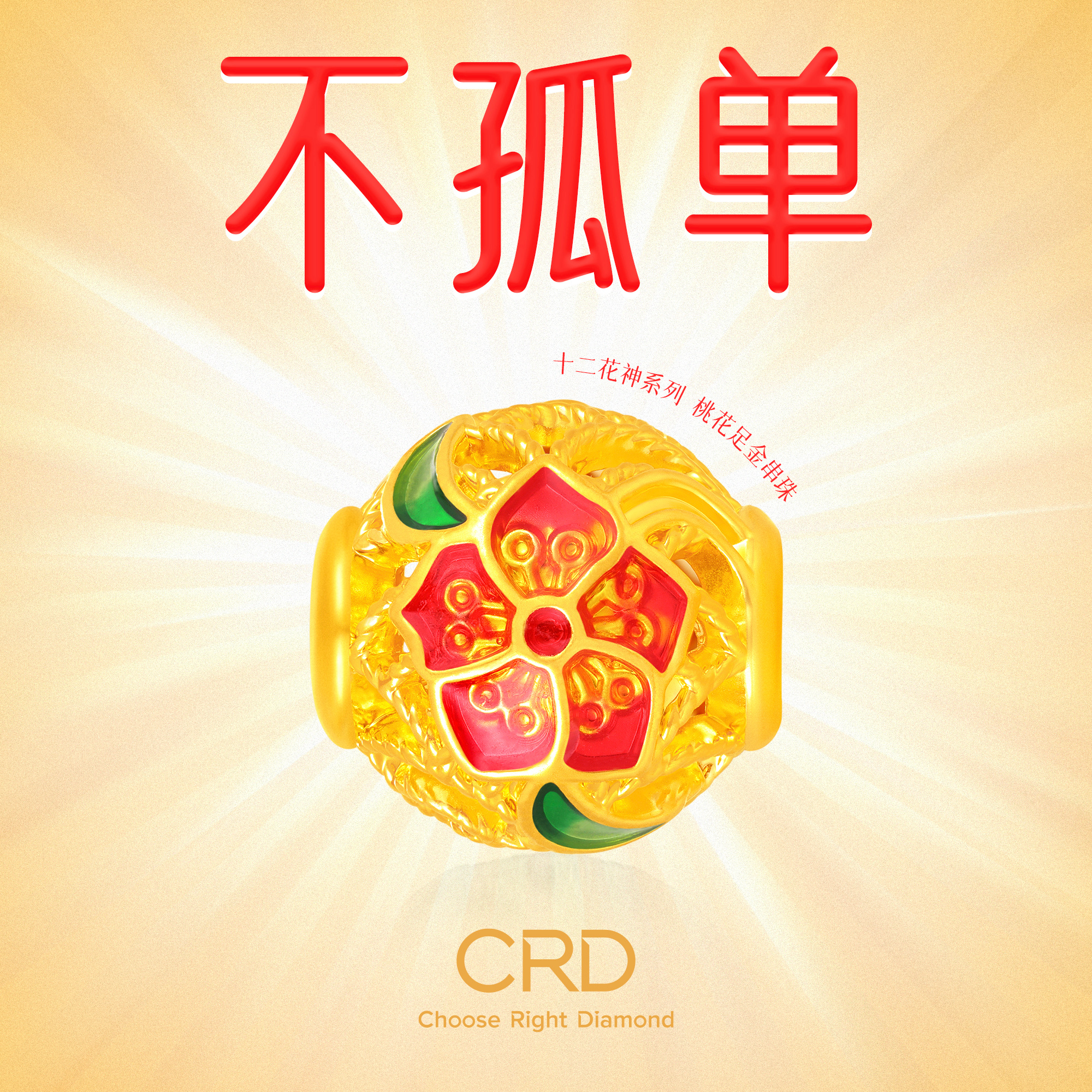 CRD桃花足金串珠