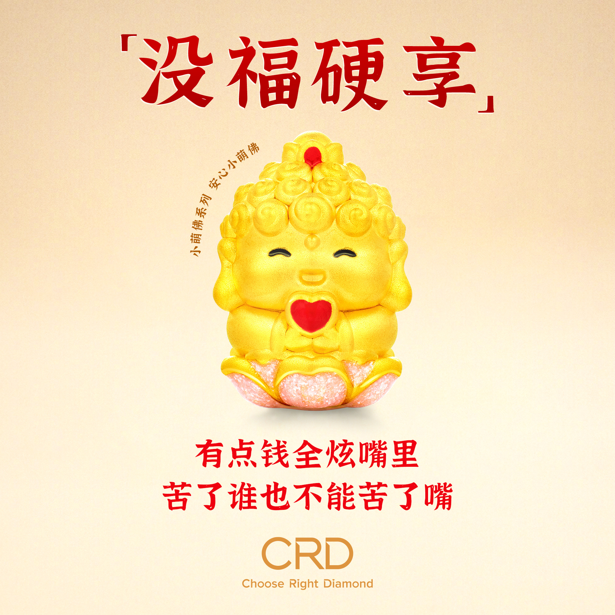 CRD小萌佛