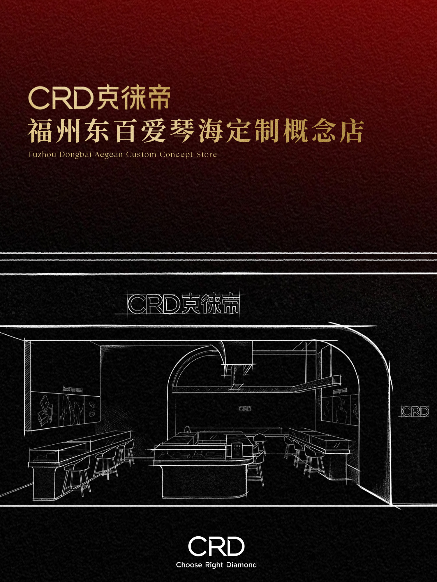 CRD门店