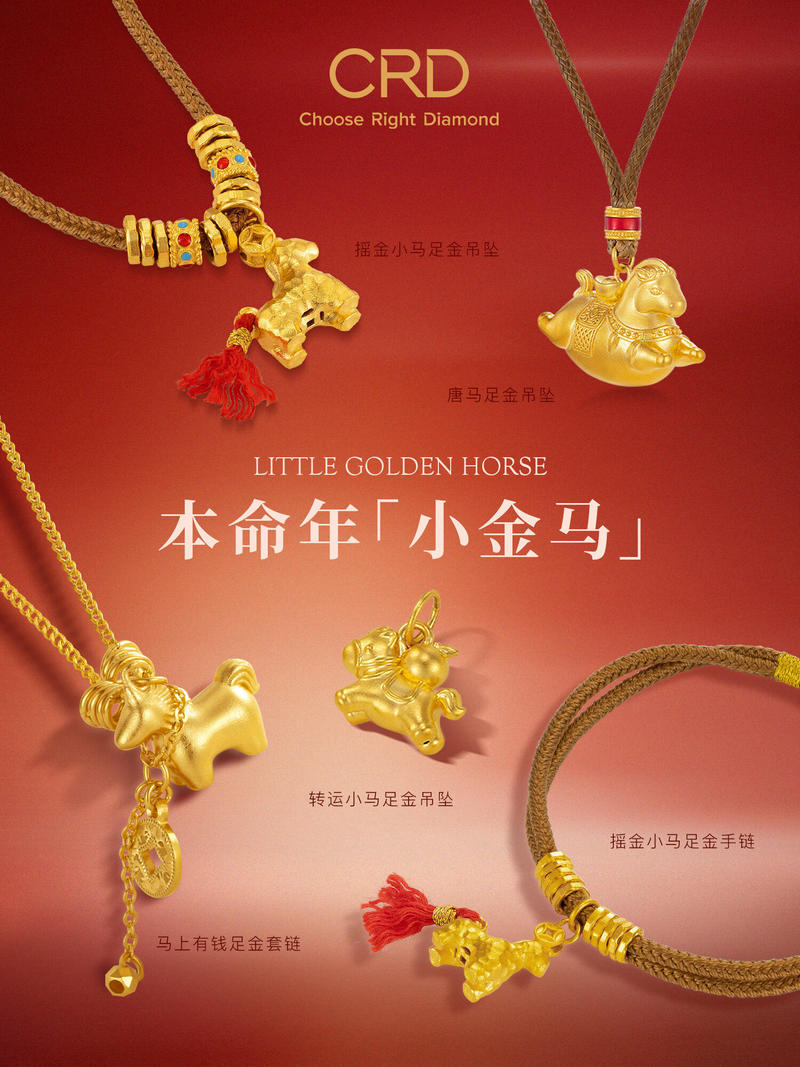 CRD本命年小金马