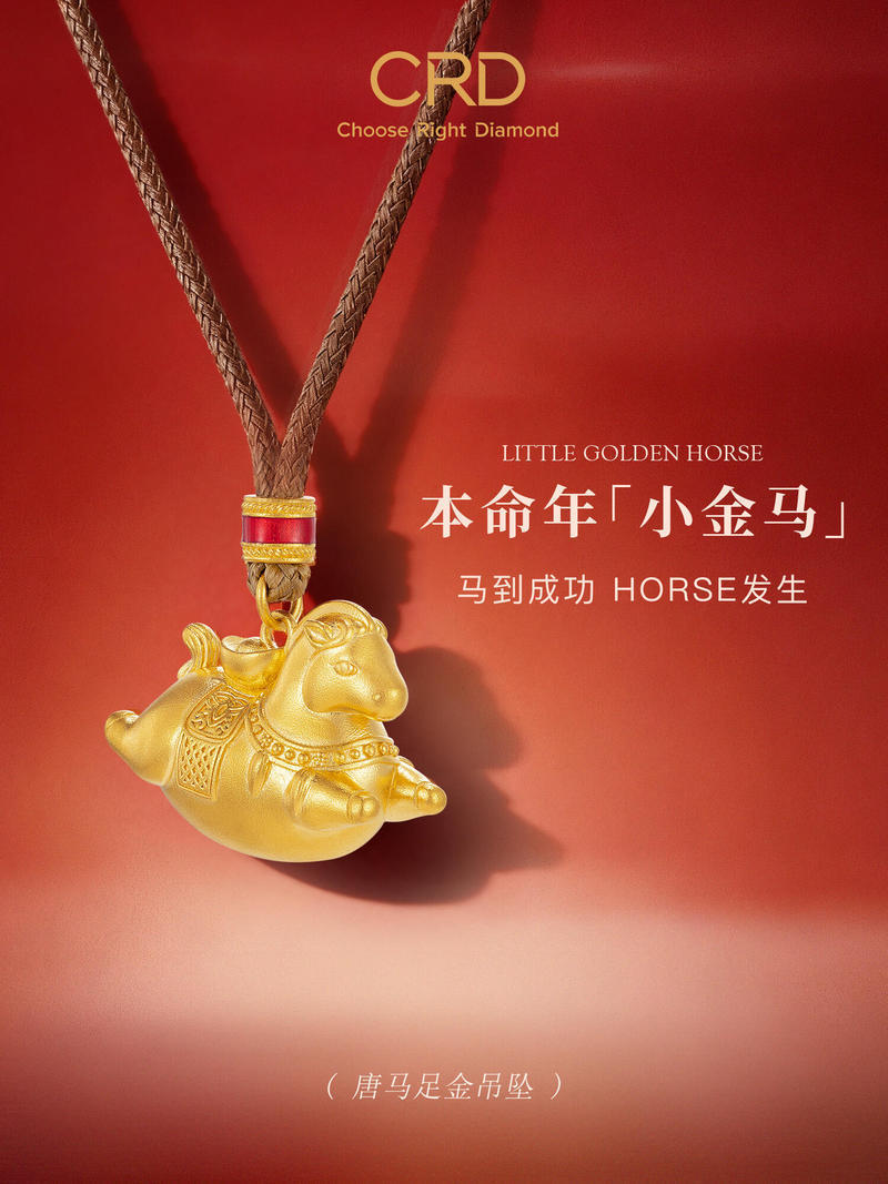 CRD本命年小金马