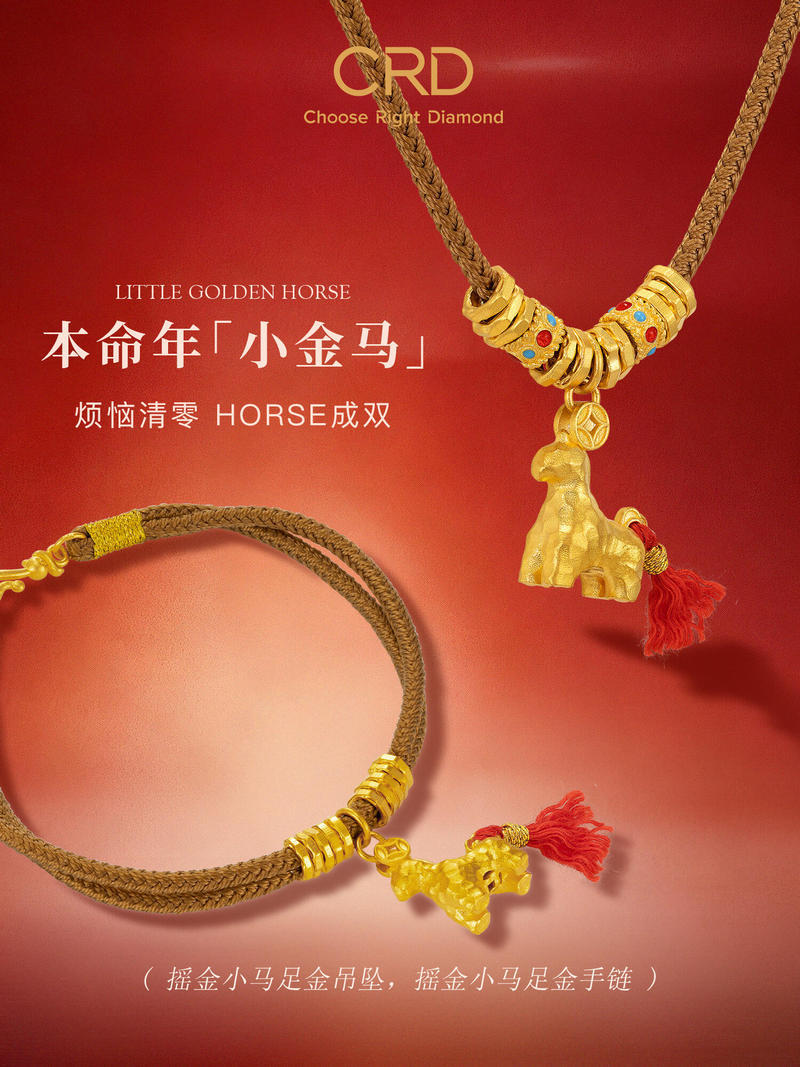 CRD本命年小金马