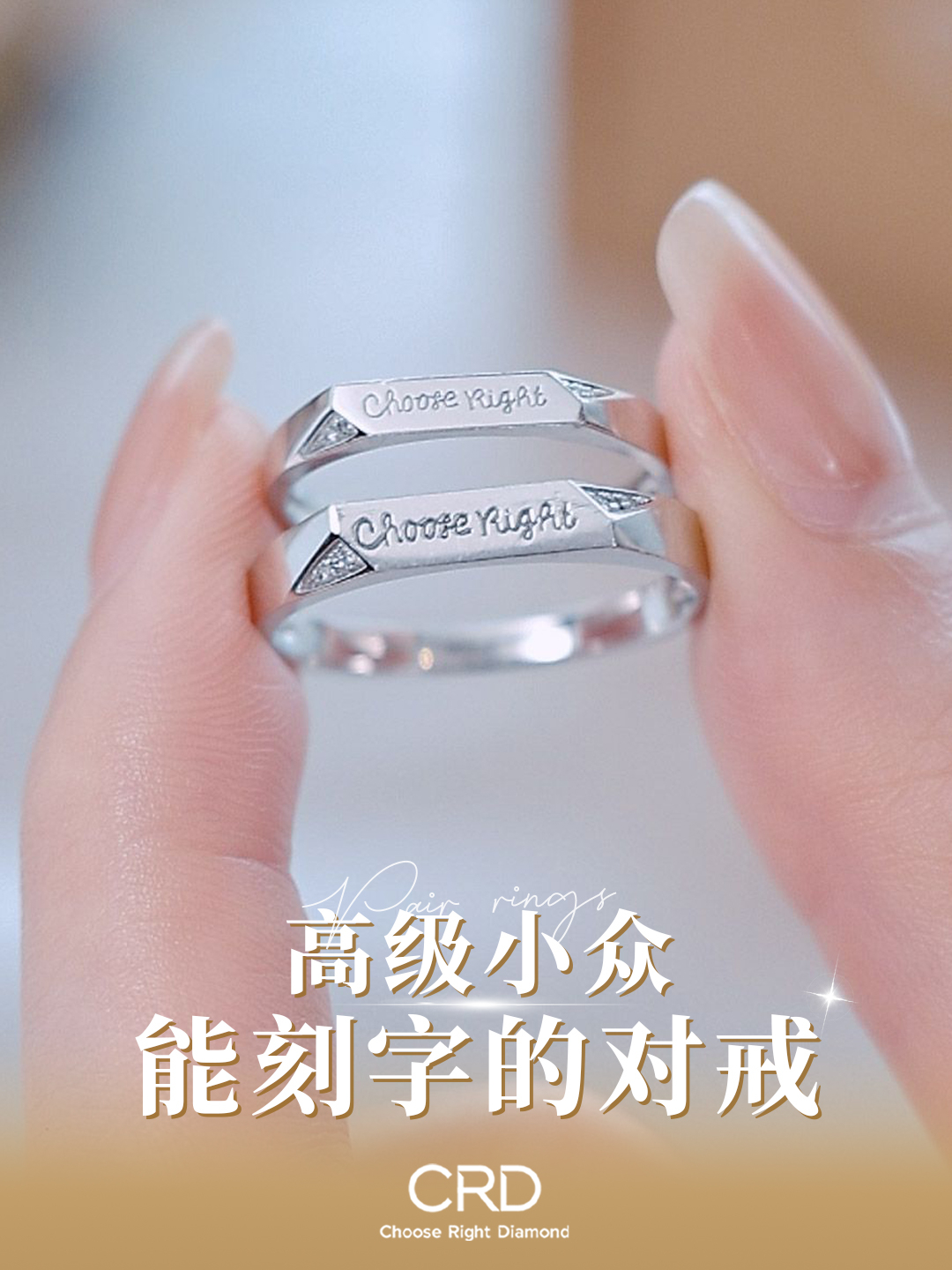 CRD对戒