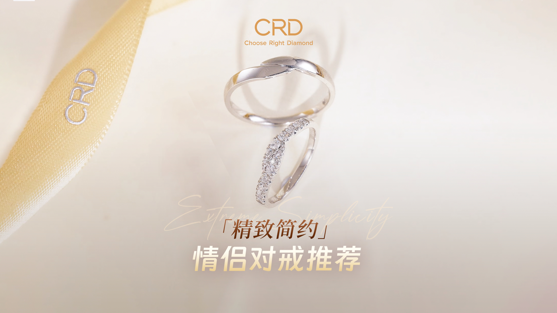 CRD对戒