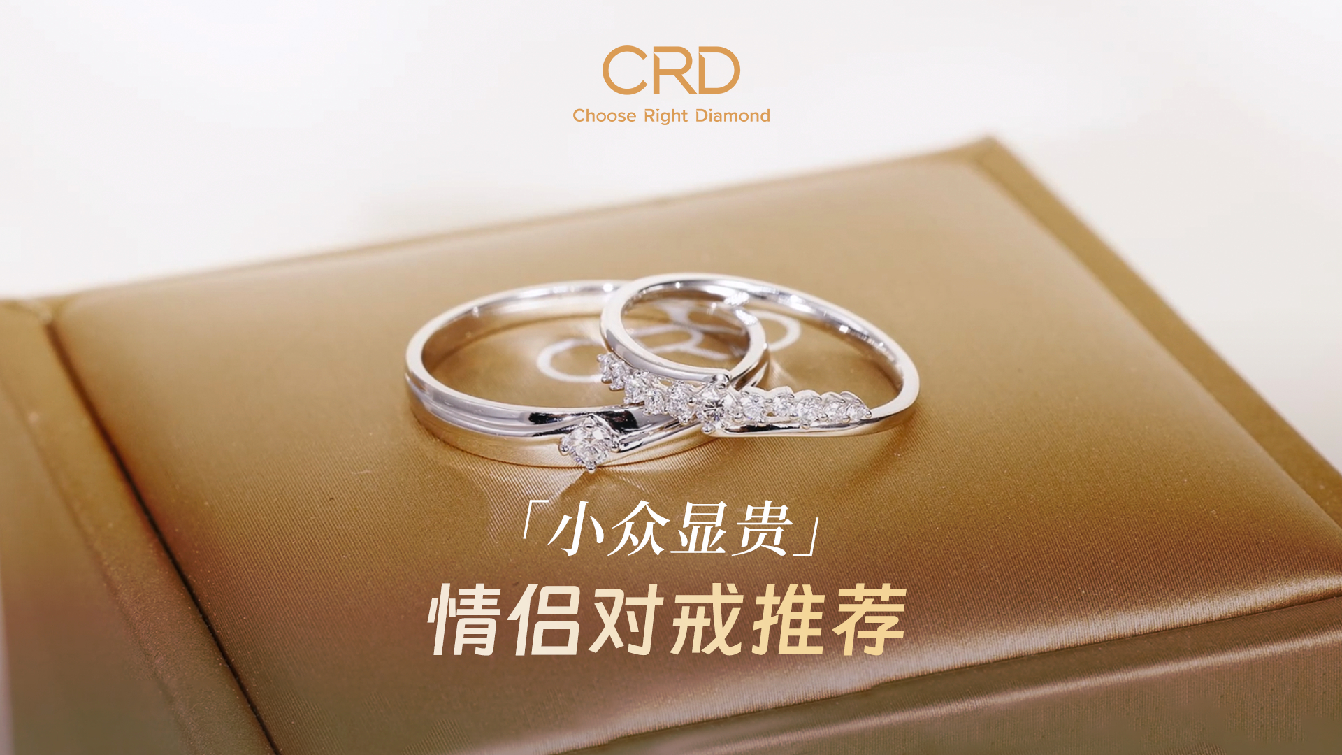 CRD对戒