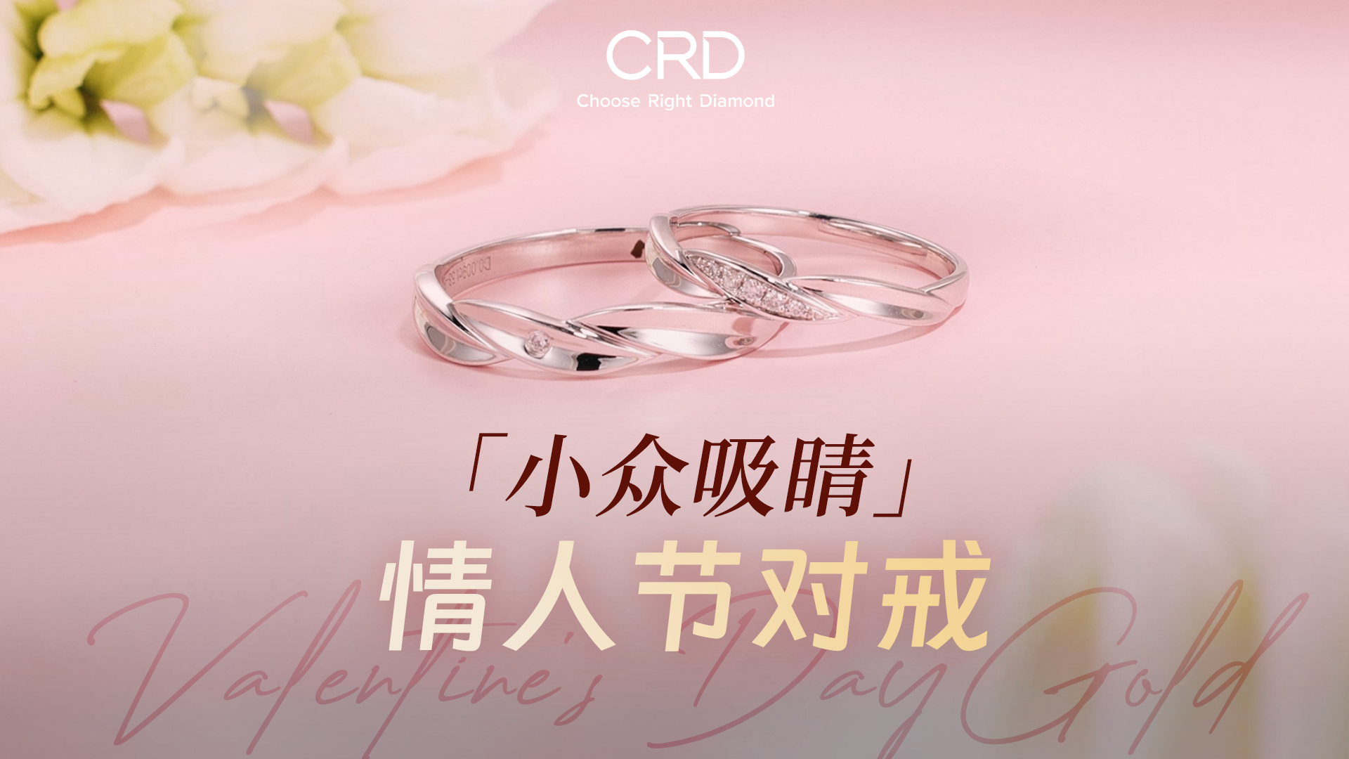CRD对戒