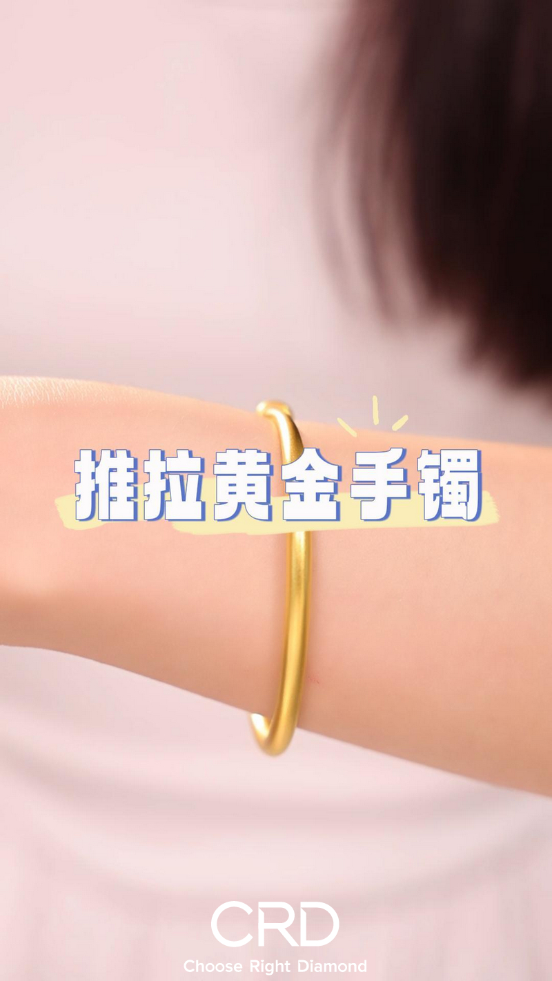 CRD黄金 黄金手镯