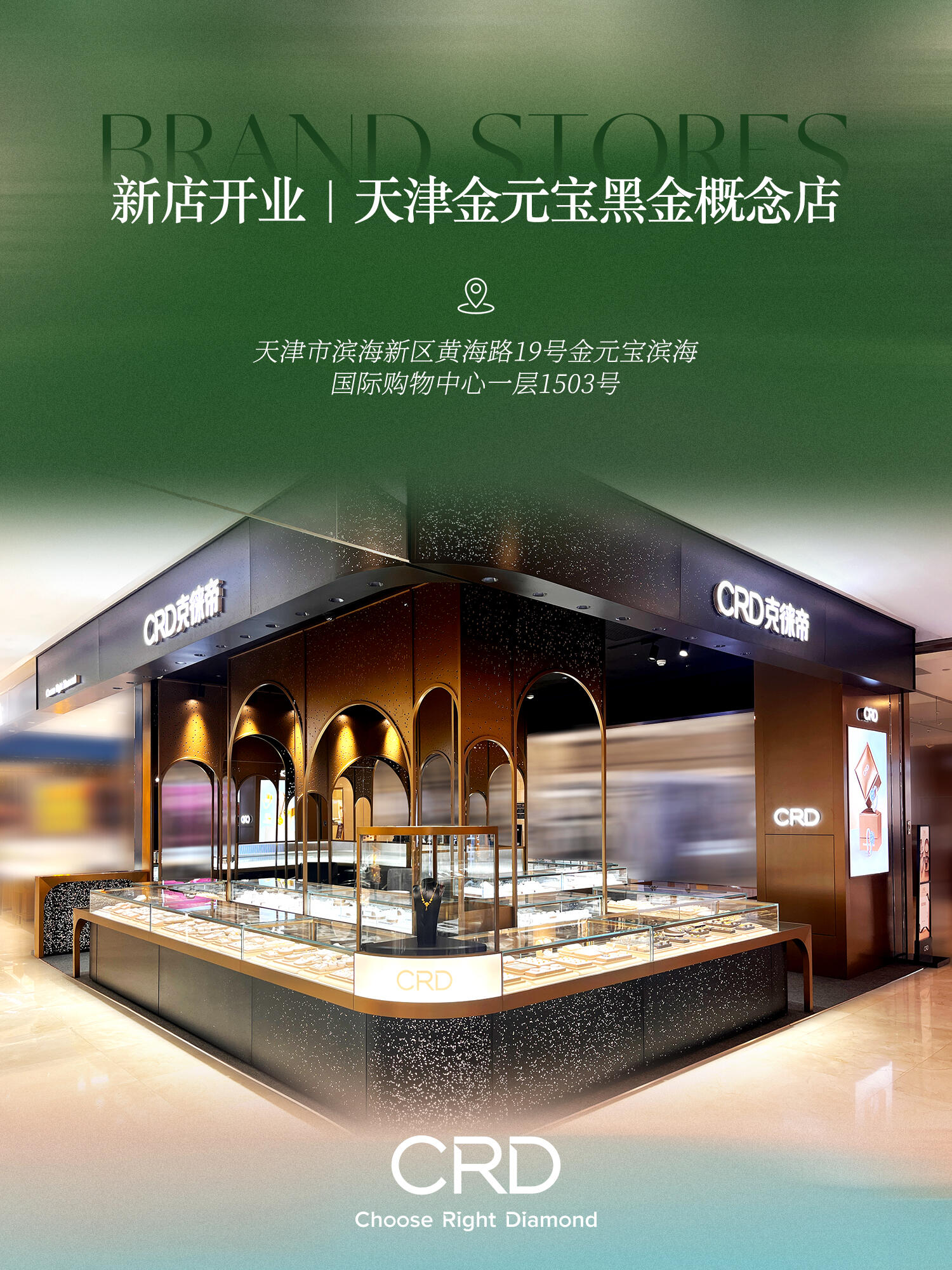 CRD门店