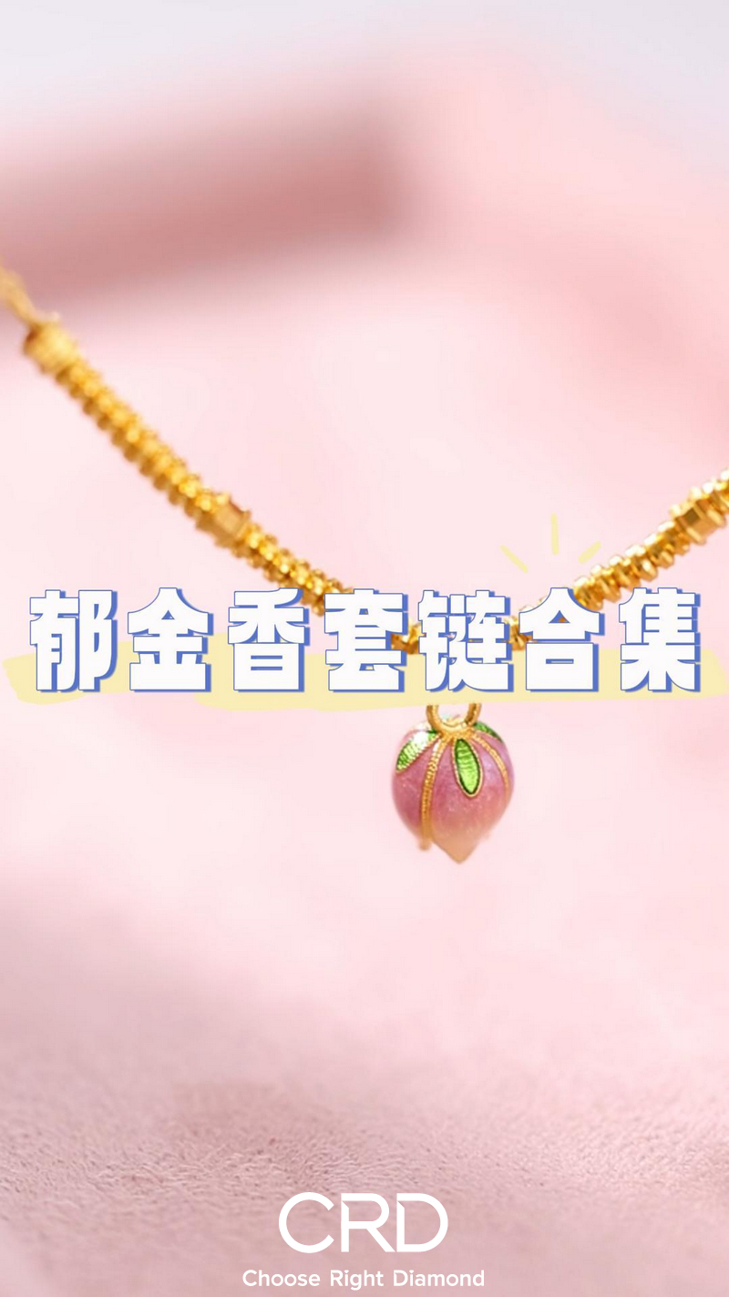 CRD黄金 黄金项链