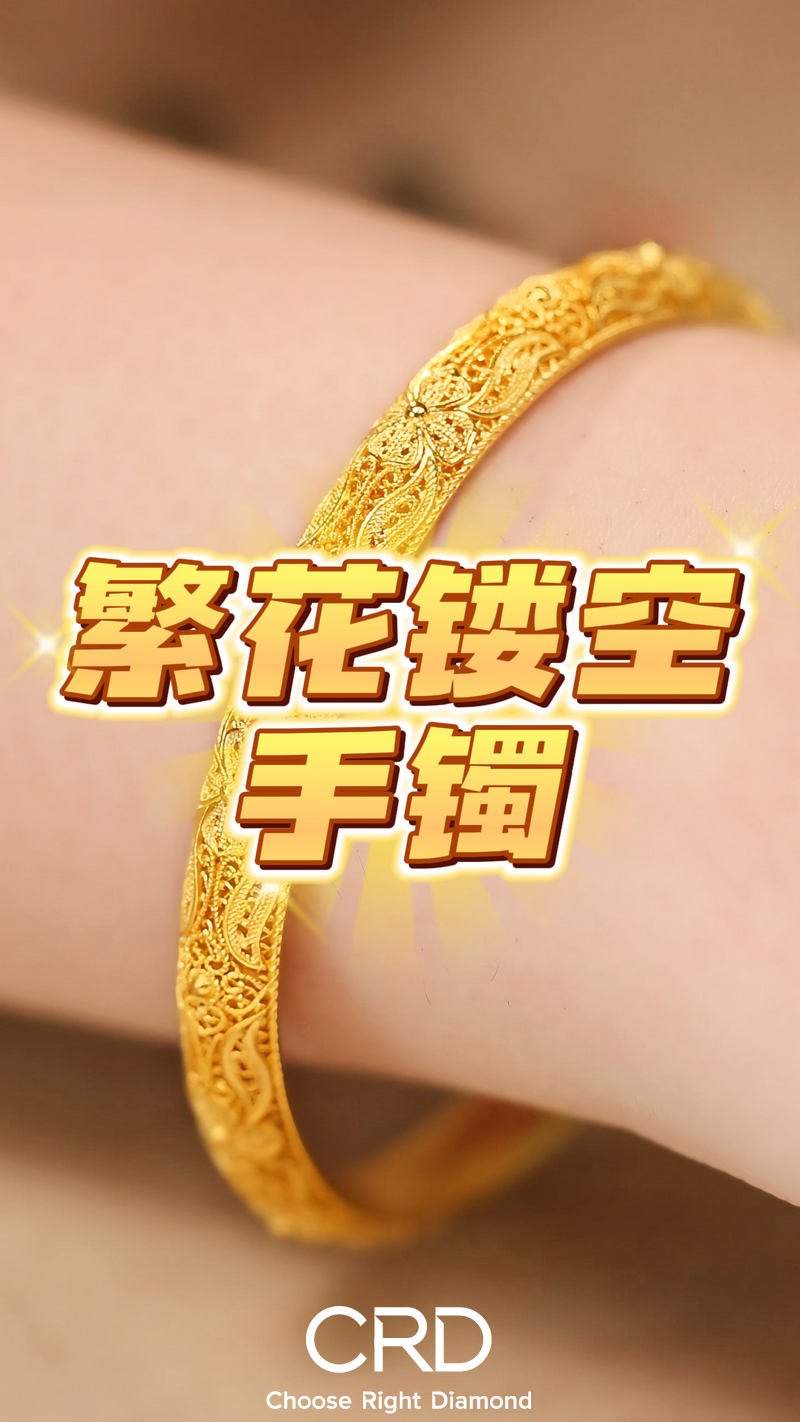 CRD黄金 黄金手镯