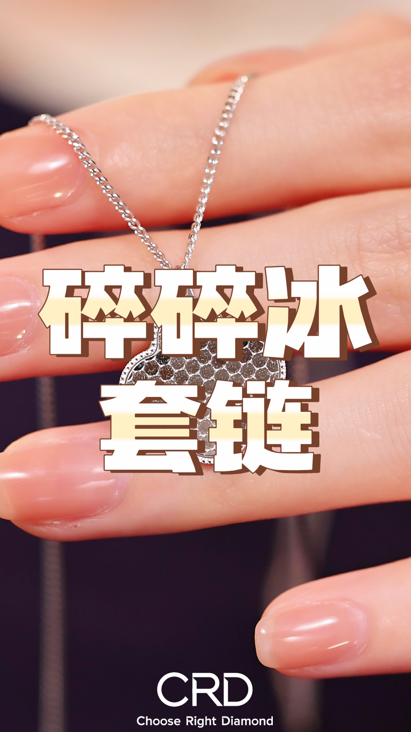 CRD钻石项链