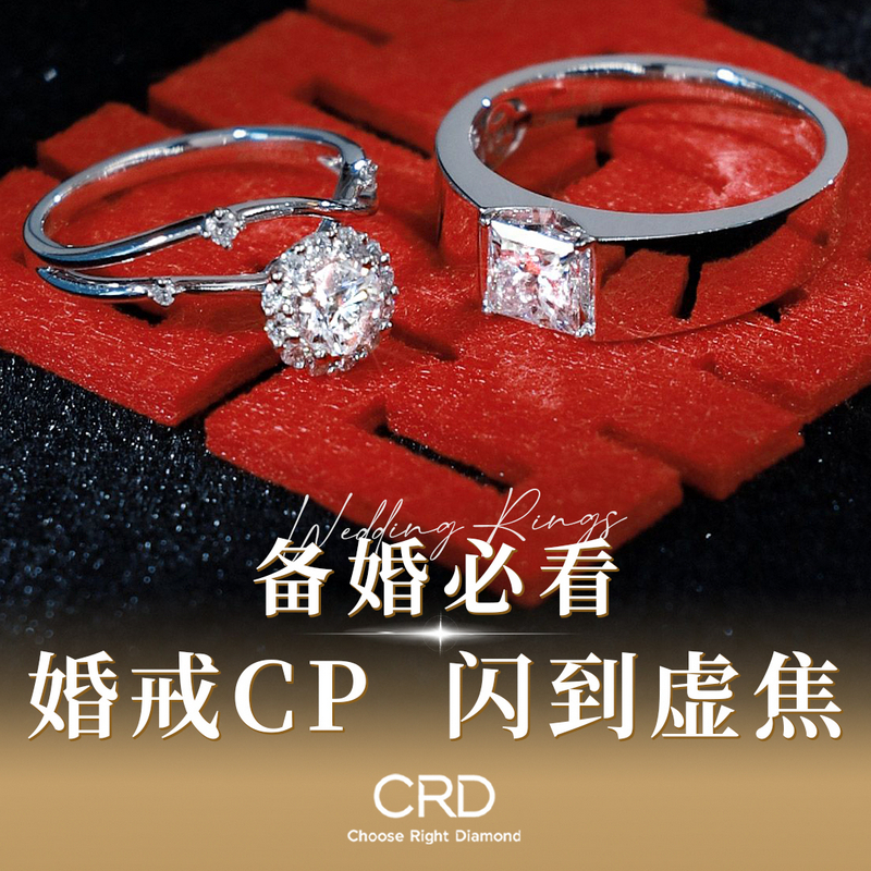 CRD<a href="https://www.crd.cn/diamond/" target="_blank" style="color:#927658;text-decoration:underline;">钻石</a>对戒 CRD<a href="https://www.crd.cn/" target="_blank" style="color:#927658;text-decoration:underline;">钻戒</a>