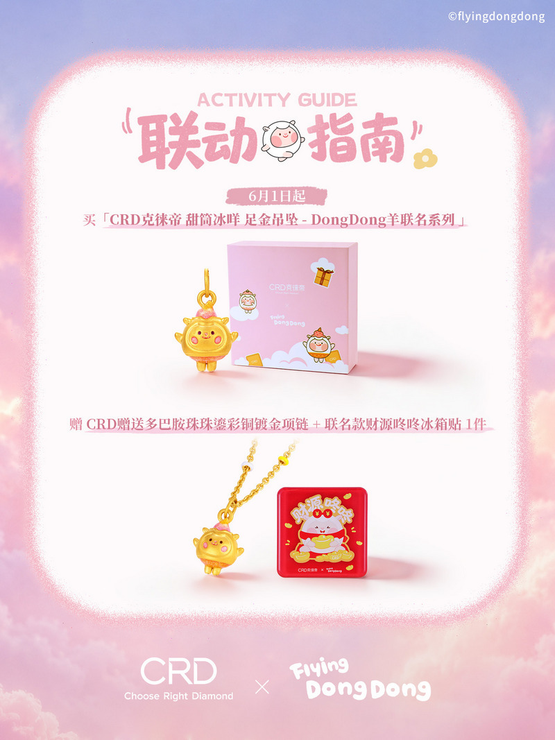 CRD×咚咚羊