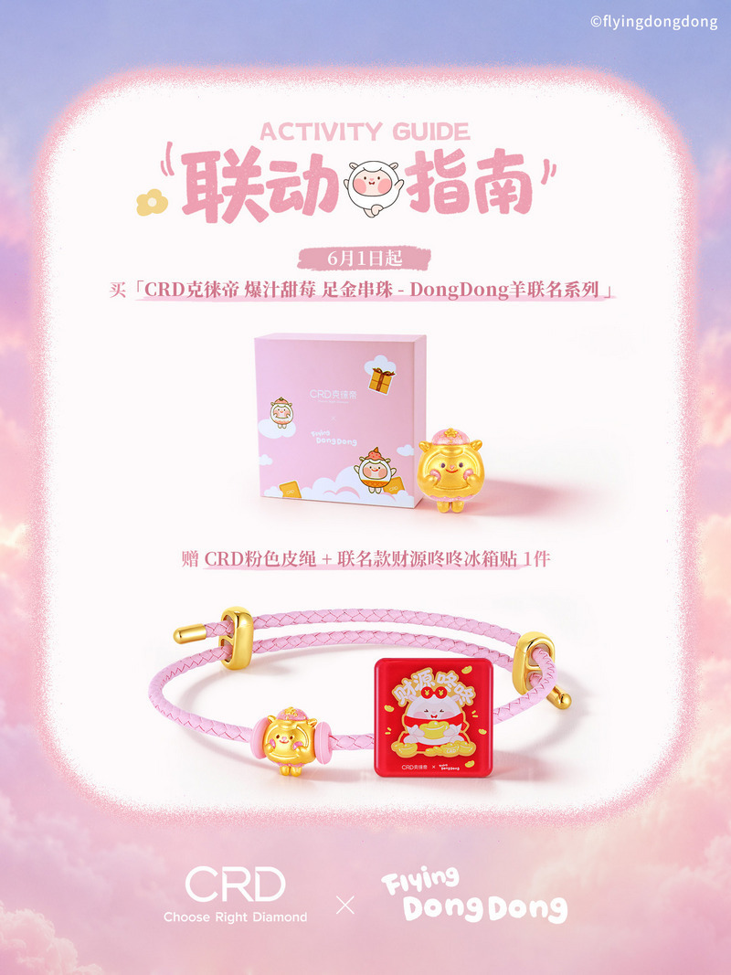 CRD×咚咚羊