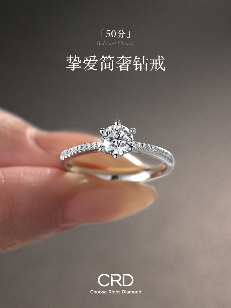 挚爱简奢钻戒 CRD挚爱简奢钻戒