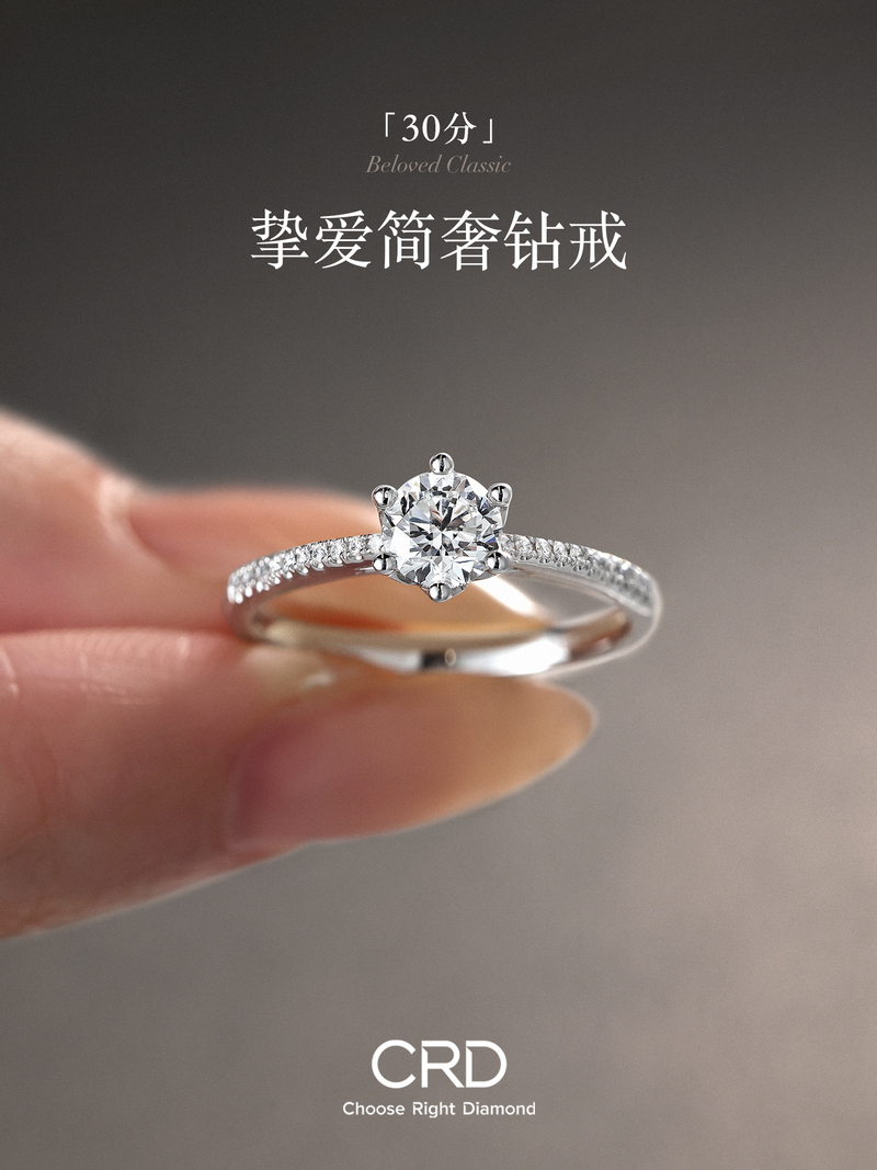 经典六爪钻戒 CRD经典六爪钻戒