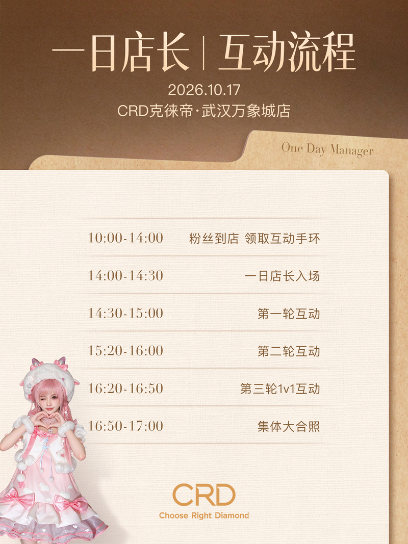 克徕帝一日店长