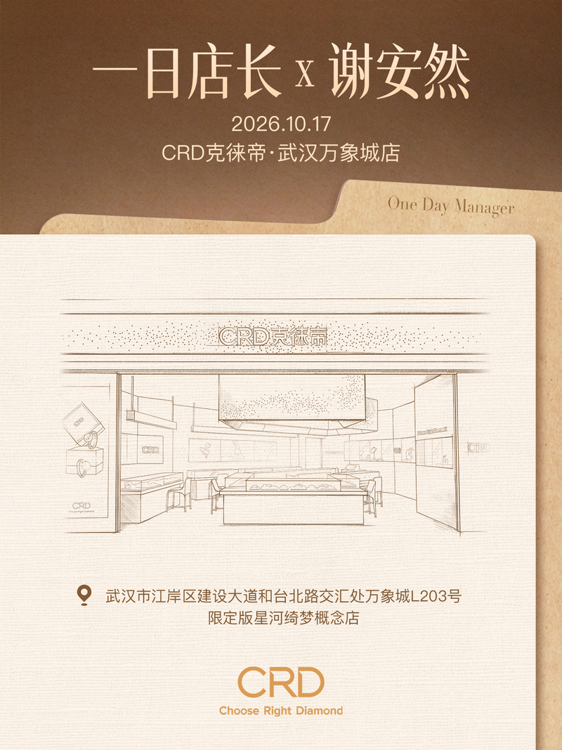 CRD一日店长