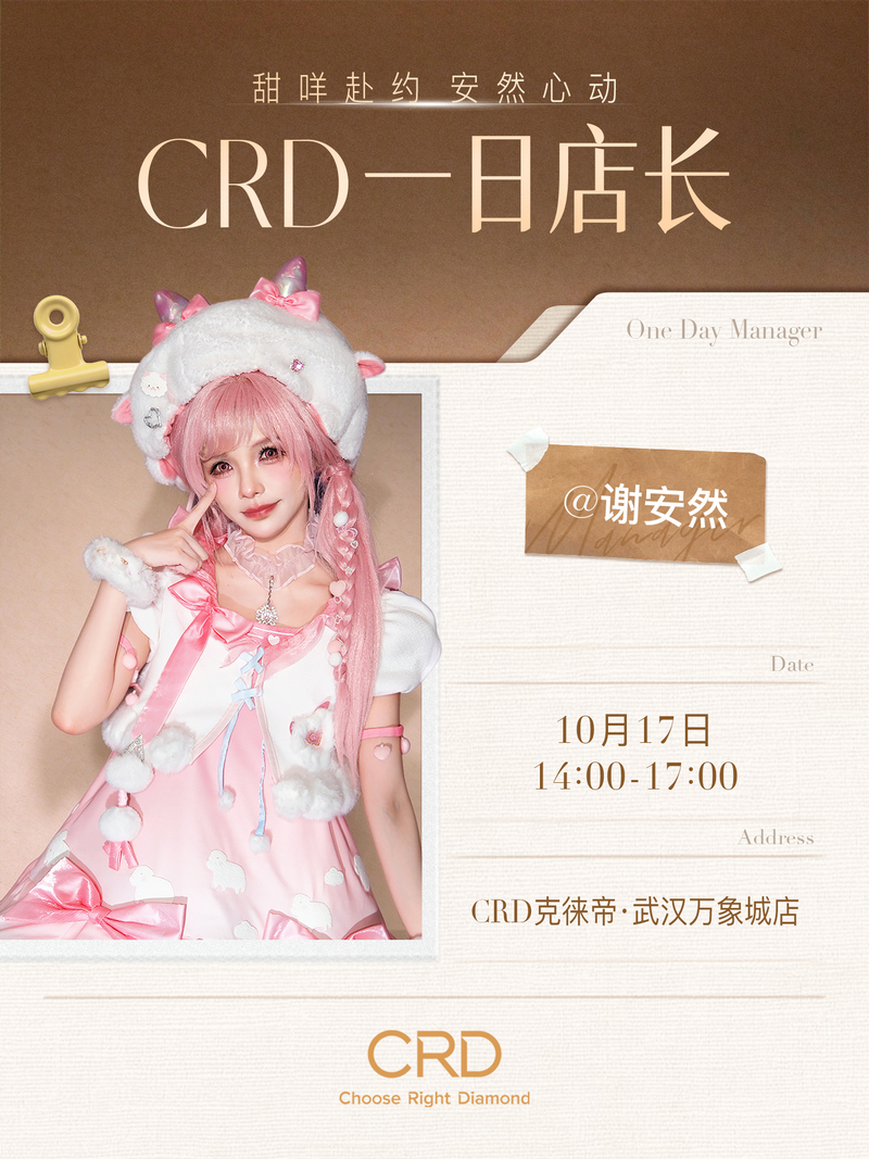 CRD一日店长