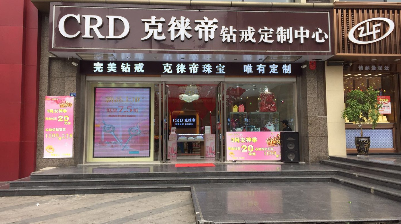 克徕帝珠宝南京有吗(南京有克徕帝的实体店么)