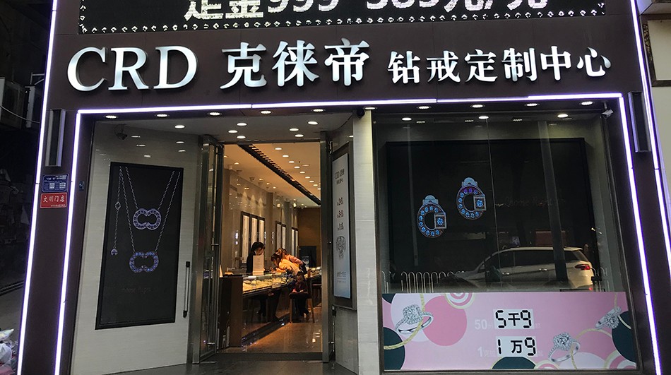crd克徕帝益阳桃花仑店湖南省益阳市赫山区桃花仑西路