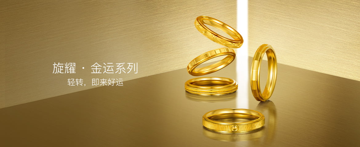 旋耀 · 金运系列