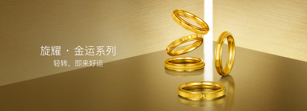 旋耀·金运系列