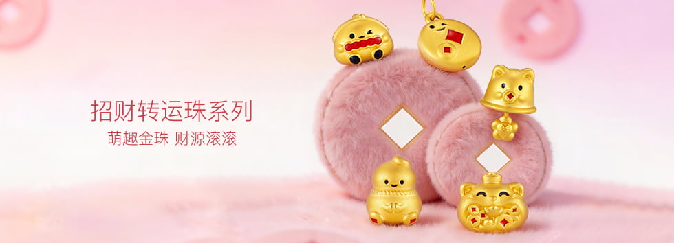 招财转运珠系列