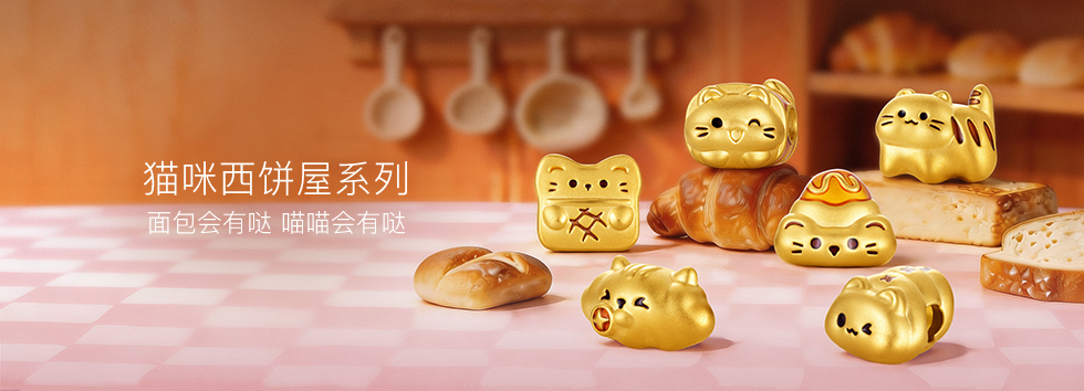 猫咪西饼屋系列